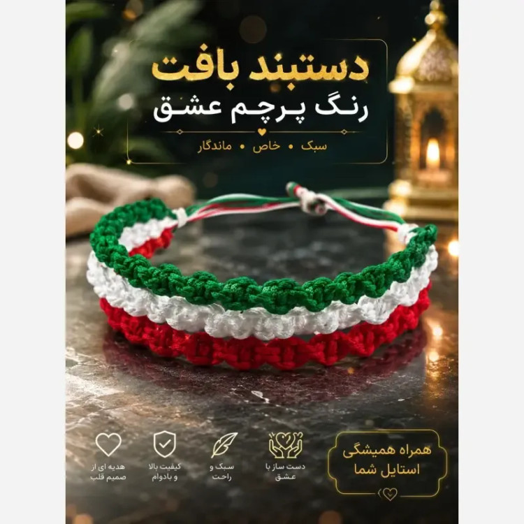 دستبند بافت سه رنگ طرح ایران با قابلیت تنظیم سایز
